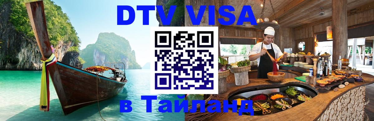 Как сделать DTV визу в Тайланд 